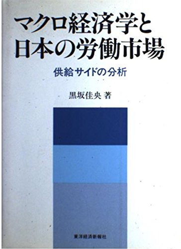 マクロ経済学と日本の労働市場: 供給サイドの分析 | 黒坂 佳央 |本